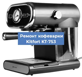Чистка кофемашины Kitfort KT-753 от кофейных масел в Новосибирске